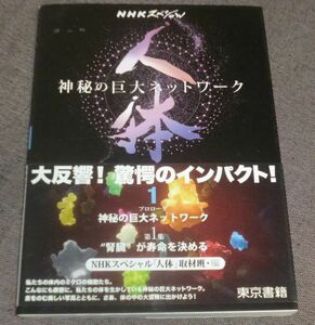 NHKスペシャル 人体 神秘の巨大ネットワーク 第1集