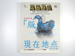 版画藝術 90号（1995年）「版画の現在地点 西日本編」小泉孝子オリジナル版画つき 座談会◎木村秀樹・長尾浩幸ほか 井田照一 辰野登恵子