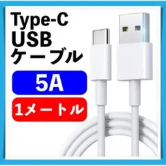 5A Type-C USB ケーブル 1m ホワイト タイプC 充電ケーブル