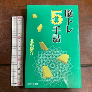 脳トレ５手詰 北浜健介／著　日本将棋連盟　(詰将棋集)