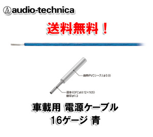 N送料無料 オーディオテクニカ 電源ケーブル 16ゲージ TPC16BL 青 m切売