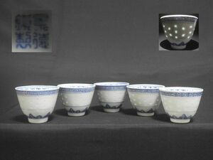 煎茶碗 景徳鎮製 蛍手 中国美術 煎茶道具 【送料無料】