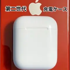 エアーポッズ　AirPods 第2世代　第二世代　充電ケース　のみ Apple