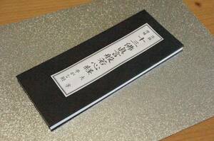 十三仏真言般若心経 大字 平かな付 改版 増補 折本 サイズ