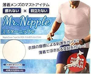 男性用 ニップレス シール 40枚入り(20セット)×2個セット メンズ ニップルシール ミスターニップル【日本製
