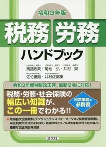 税務・労務ハンドブック(令和３年版)／馬詰政美(著者),菊地弘(著者),井村奨(著者),佐竹康男(著者),井村佐都美(著者)