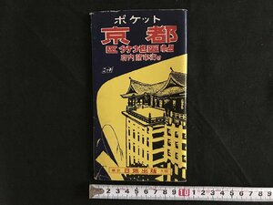 i△*　ポケット　京都区分地図貼　府内、諸市街付　印刷物　ドライブ　観光　地図　1958年　日地出版　/A01-③