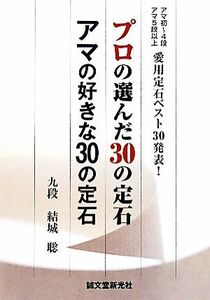 プロの選んだ３０の定石　アマの好きな３０の定石 アマ初～４段　アマ５段以上愛用　定石ベスト３０発表！／結城聡【著】