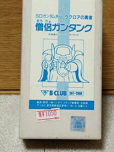 SDガンダム外伝　ラクロアの勇者　僧侶ガンタンク　B-CLUB