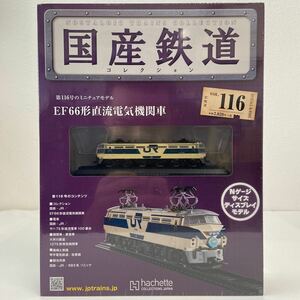 アシェット 国産鉄道コレクション #116 EF66形直流電気機関車 JR Nゲージ サイズ ディスプレイモデル ミニチュア模型