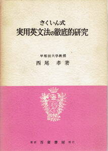 絶版■さくいん式　実用英文法の徹底的研究 初版　 西尾孝■吾妻書房■