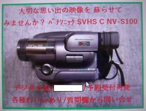 レンタル1週間 SVHS C パナソニック ビデオカメラ NV-S100 取説付 一式 スーパーVHS デジタル化 稼働品