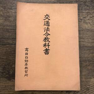 Z-2175■交通法令教科書■高田自動車教習所■（1981年）昭和56年7月20日発行