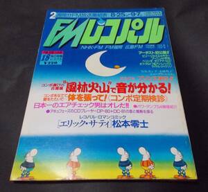 FMレコパル 1986(昭和61)年 18号 中国・四国・九州版 プリンス来日 レコパル・ロマンコミック「エリック・サティ」松本零士