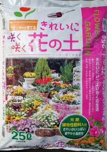 綺麗に咲く咲く花の土（　２５リットル　入り　Ｘ　１袋　）＜　送料別　＞