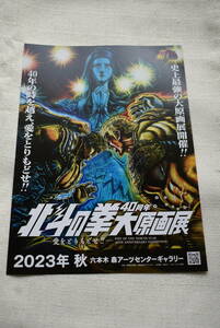 北斗の拳　チラシ「北斗の拳40周年大原画展」