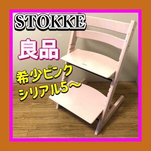 良品　大人気色桃色ピンク STOKKE/ストッケ トリップトラップ/TRIPTRAP　S/N5（シリアル5）～②