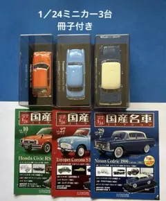 国産名車Honda Civic RS 1974 1/24＋2台、冊子とケース付き