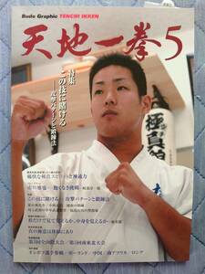 製造終了 ★新品★ 極真館 「天地一拳5」　機関紙　雑誌　空手