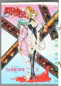 [Not Displayed New]1995 Game Magazine Battle Arena Tohshinden(Tsukasa Kotobuki)A3 Poster 闘神伝 ポスター(ことぶきつかさ)[tag8808]