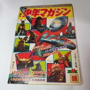 7663-4 　Ｔ　少年マガジン　1967年　昭和42年　5月7日　１９　ウルトラマン 怪獣大激闘 　