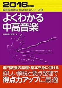 [A01424858]よくわかる中高音楽 (2016年度版 教員採用試験 Basic定着シリーズ8) 時事通信出版局