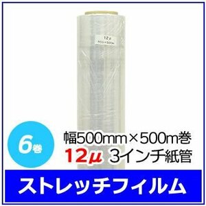 法人様限定 梱包用 ストレッチフィルム 幅500mm×500m巻 12μ 3インチ紙管 6巻セット (6巻入×1箱)　※代引き不可