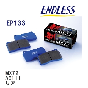 【ENDLESS】 ブレーキパッド MX72 EP133 トヨタ スプリンター カリブ AE111 リア