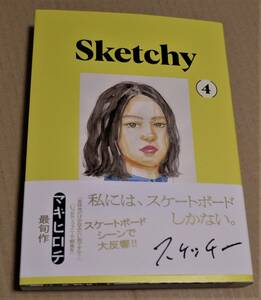 直筆イラストとサイン入り「Sketchy スケッチー 4巻」（マキヒロチ）　クリックポストの送料込み