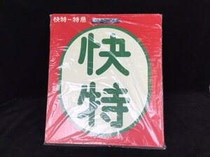 1204 【1円スタート】京浜急行 種別版 レプリカ プレート 鉄道用品 鉄道グッズ コレクション