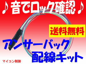 ★送料無料★♪音でロック確認♪アンサーバック配線キット/1