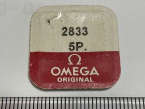 OMEGA Ω オメガ 純正部品 2833 4個 新品1 未使用品 長期保管品 デッドストック 機械式時計 ネジ 