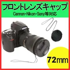 一眼レフ カメラ 72mm フロントレンズキャップ キヤノン ニコン ソニー 黒