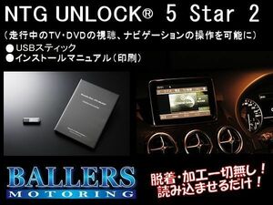 NTG 5star2 TVキャンセラー ベンツ Vクラス W447 2015年10月～2020年7月 NTGアンロック NTG UNLOCK TVナビキャンセラー テレビキャンセラー