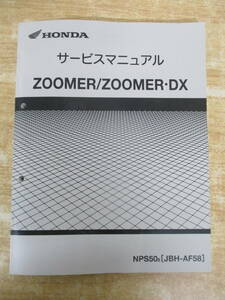 c10-2（HONDA ZOOMER/ZOOMER・DX サービスマニュアル）NPS50 JBH-AF58 ズーマー ホンダ 本田技研 整備書 現状品