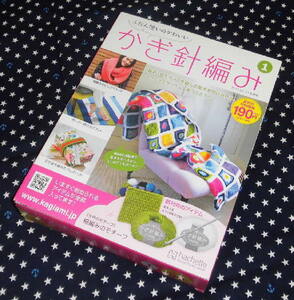 新品！ふだん使いのかわいいかぎ針編み　１号　創刊号　アシェット