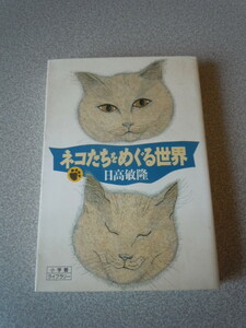 ネコたちをめぐる世界　日高敏隆　小学館ライブラリー