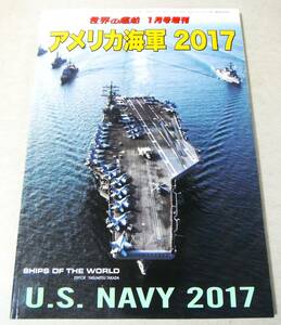 !即決!「アメリカ海軍 2017」世界の艦船 1月号増刊
