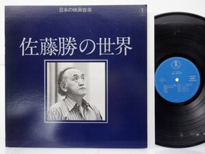 佐藤勝 「佐藤勝の世界 = Works Of Masaru Sato」LP（12インチ）/Toho Records(AX-8079)/サントラ