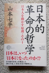 日本的革命の哲学 (祥伝社) 山本七平 平成20年初版