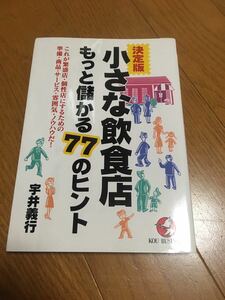 決定版小さな飲食店もっと儲かる77のヒント これが繁盛店・個性店にするための準…