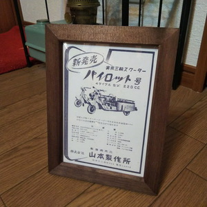 2Lプリント 山本製作所 パイロット号 三輪スクーター 昭和レトロ カタログ 絶版車 旧車 バイク 資料 インテリア 送料込み