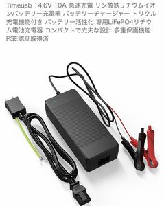 Timeusb 14.6V 10A 急速充電 リン酸鉄リチウムイオンバッテリー充電器 