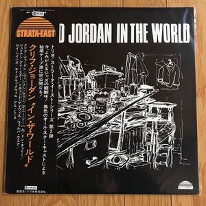 ☆LP☆ 激レア！美品 クリフ・ジョーダン / IN THE WORLD / CLIFFORD JORDAN 国内盤 帯 帯付LP obi strata east black jazz レコード