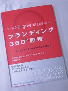 ◆ブランディング360°思考◆オグルヴィ&メイザー・ジャパン