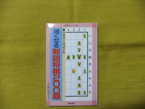 強くなる新詰将棋200題　原田泰夫　将棋シリーズ　1993年