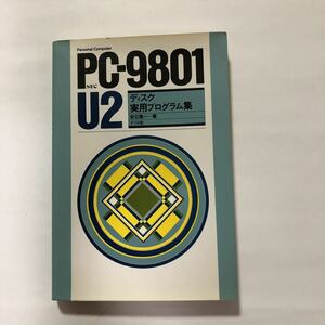 ●即決 PC-9801 U2 ディスク実用プログラム集 1985年9月10日 足立隆一 ナツメ社 中古 本 古書 昭和レトロ パソコン コンピュータ