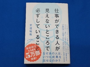 仕事ができる人が見えないところで必ずしていること 安達裕哉