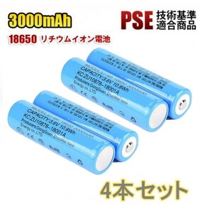 【4本セット】18650 リチウムイオン電池 バッテリー 高容量 3000mAh 3.6V PSE認証