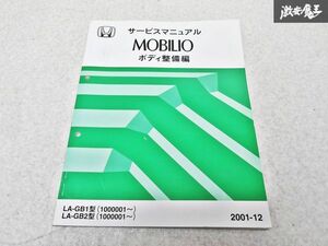 ホンダ 純正 GB1 GB2 MOBILIO モビリオ ボディ整備編 2001-12 整備書 サービスマニュアル 1冊 即納 棚S-3